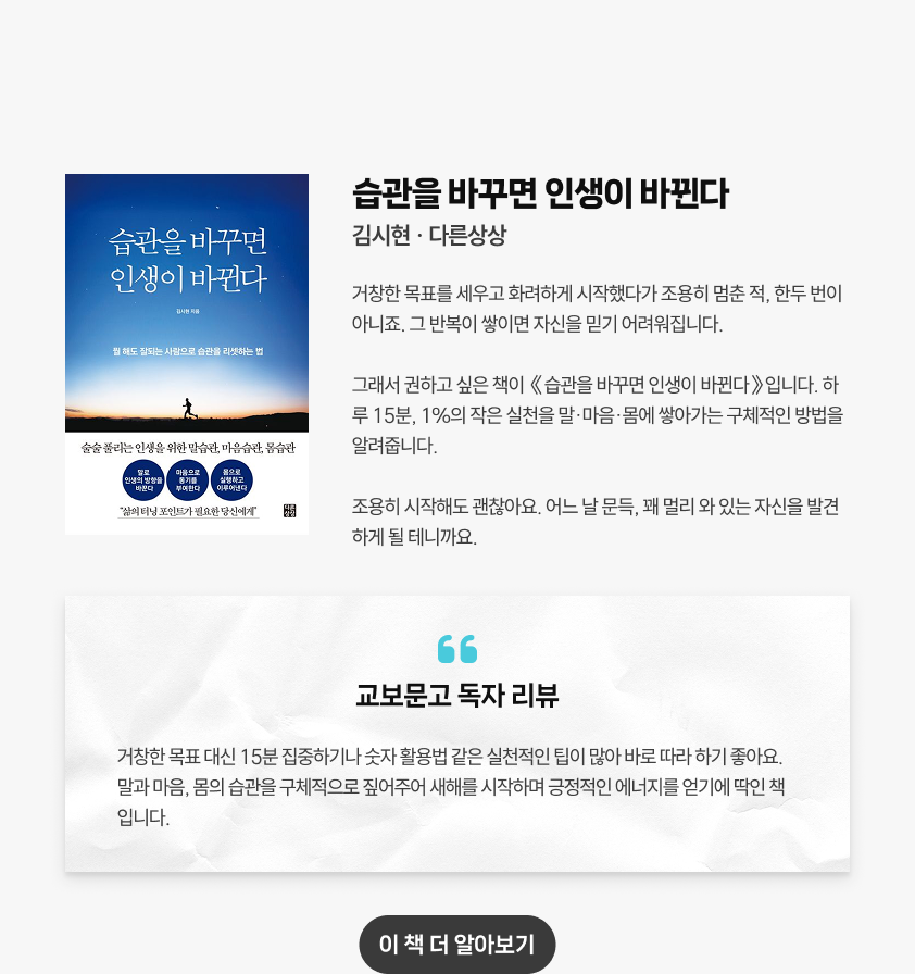 습관을 바꾸면 인생이 바뀐다 | 김시현 · 다른상상