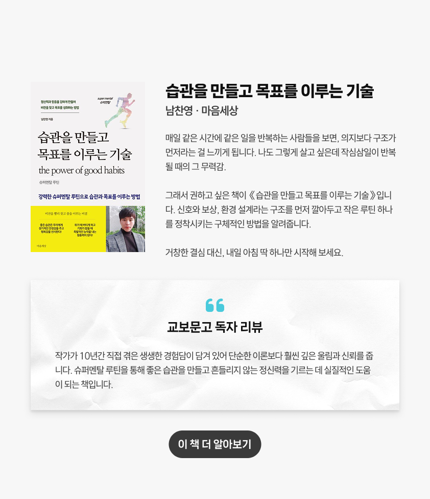 습관을 만들고 목표를 이루는 기술 | 남찬영 · 마음세상