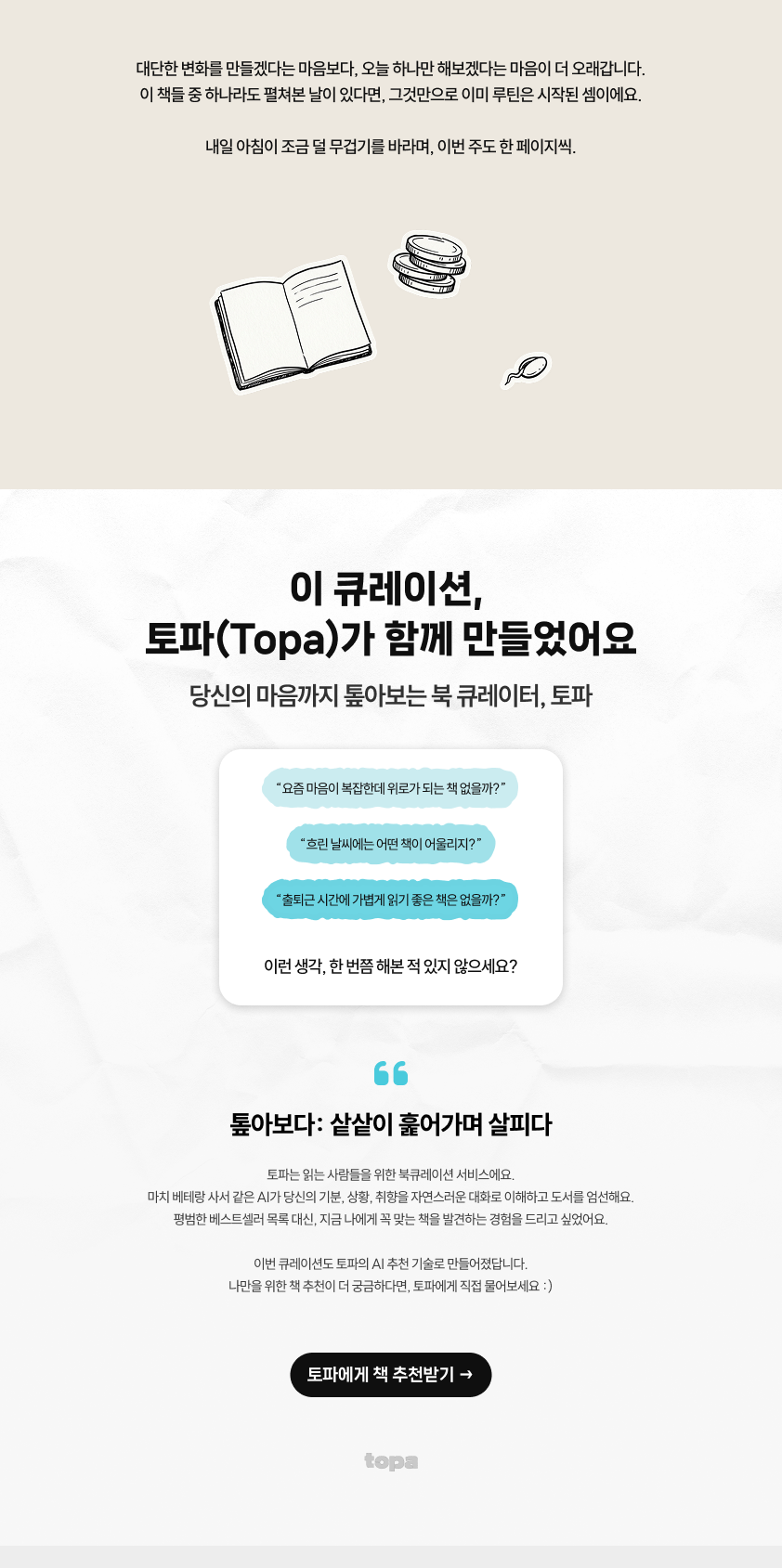 이 큐레이션, 토파(Topa)가 함께 만들었어요 | 당신의 마음까지 톺아보는 북 큐레이터, 토파