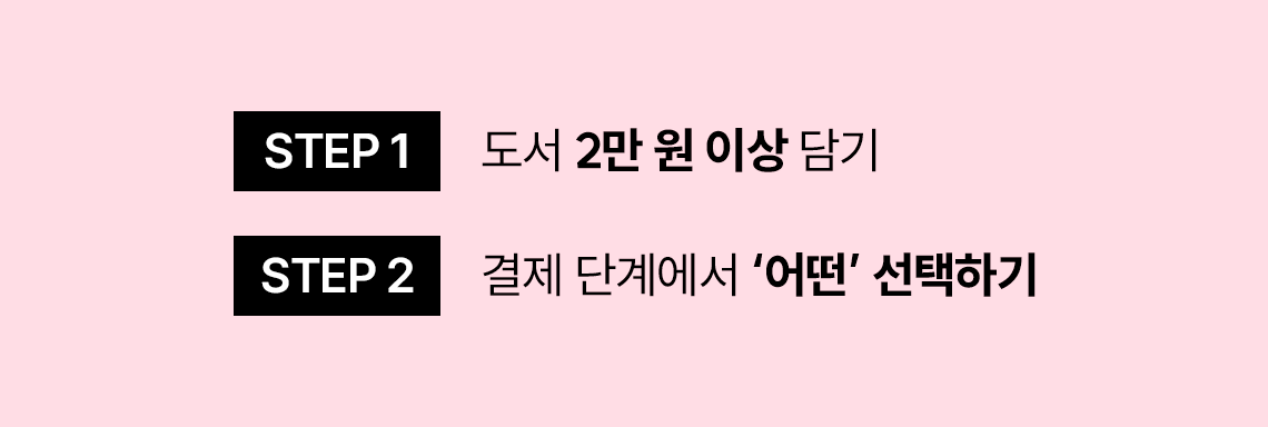 STEP 1 도서 2만 원 이상 담기 | STEP 2 결제 단계에서 '어떤' 선택하기