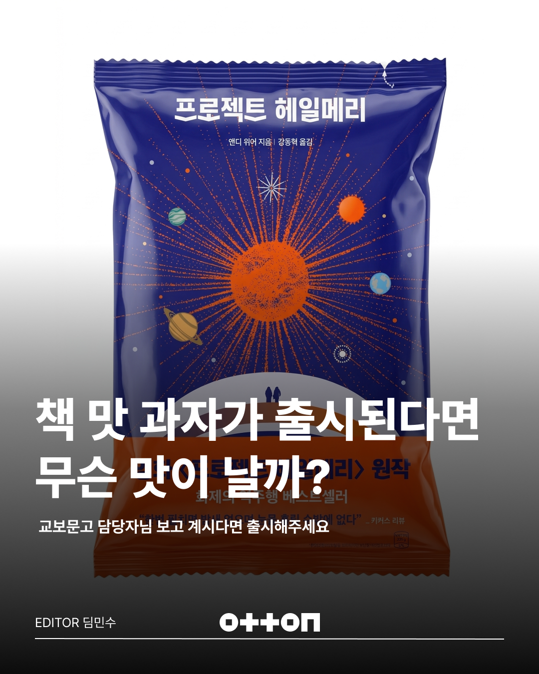 책 맛 과자가 출시된다면 무슨 맛이 날까? | 교보문고 담당자님 보고 계시다면 출시해주세요 | EDITOR 딤민수