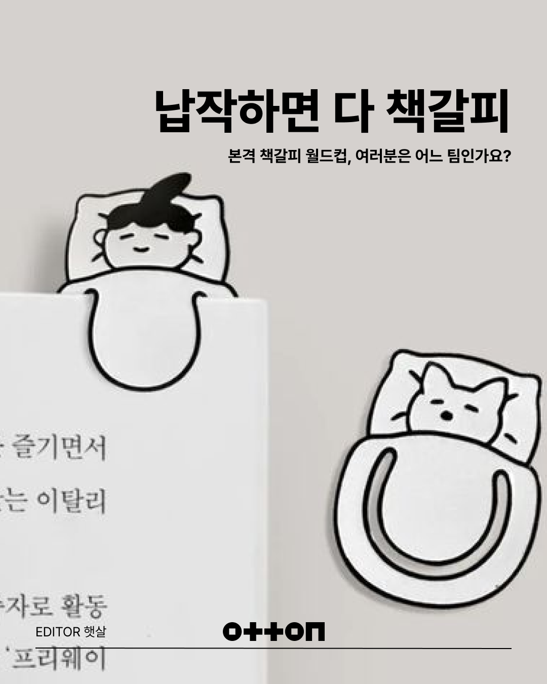 납작하면 다 책갈피 | 본격 책갈피 월드컵, 여러분은 어느 팀인가요? | EDITOR 햇살