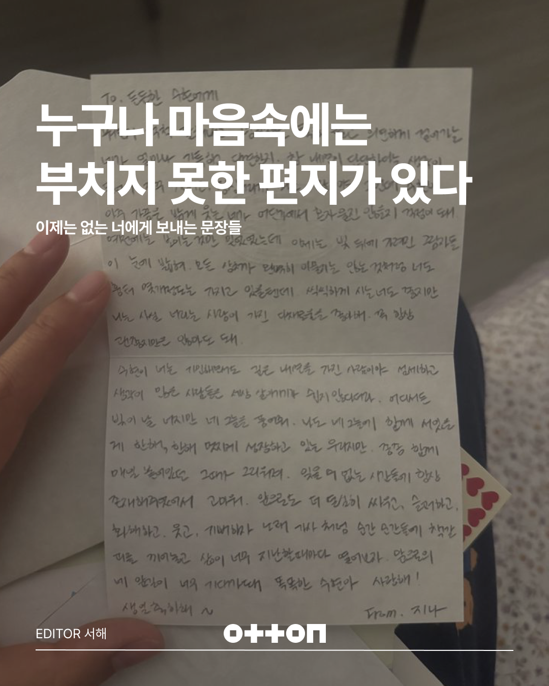 누구나 마음속에는 부치지 못한 편지가 있다 | 이제는 없는 너에게 보내는 문장들 | EDITOR 서해