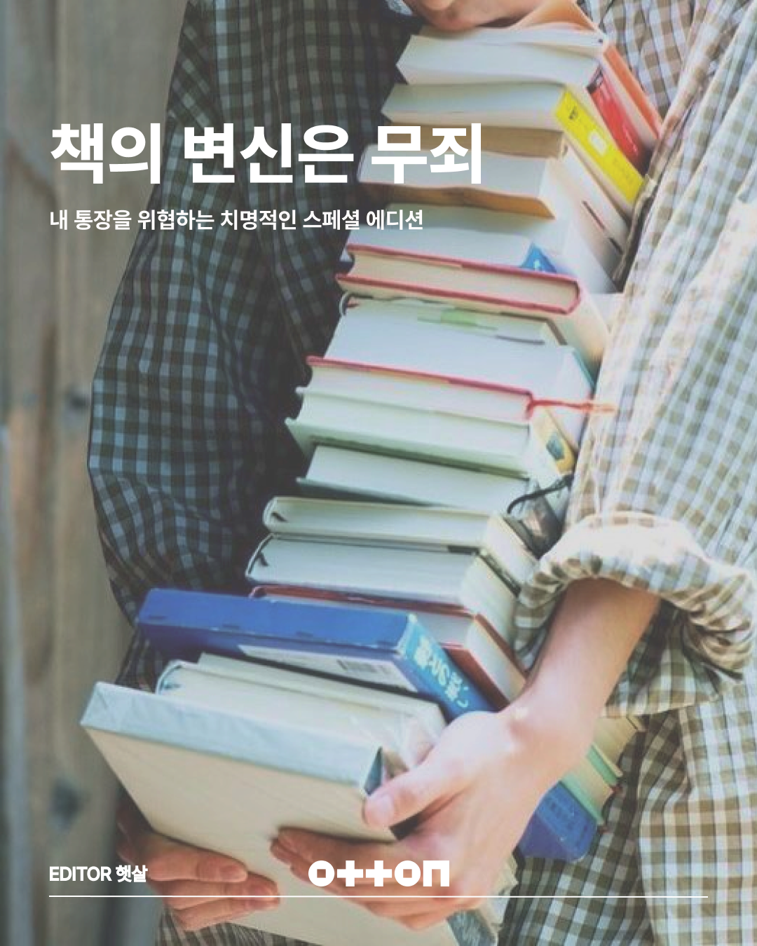 책의 변신은 무죄 | 내 통장을 위협하는 치명적인 스페셜 에디션 | EDITOR 햇살
