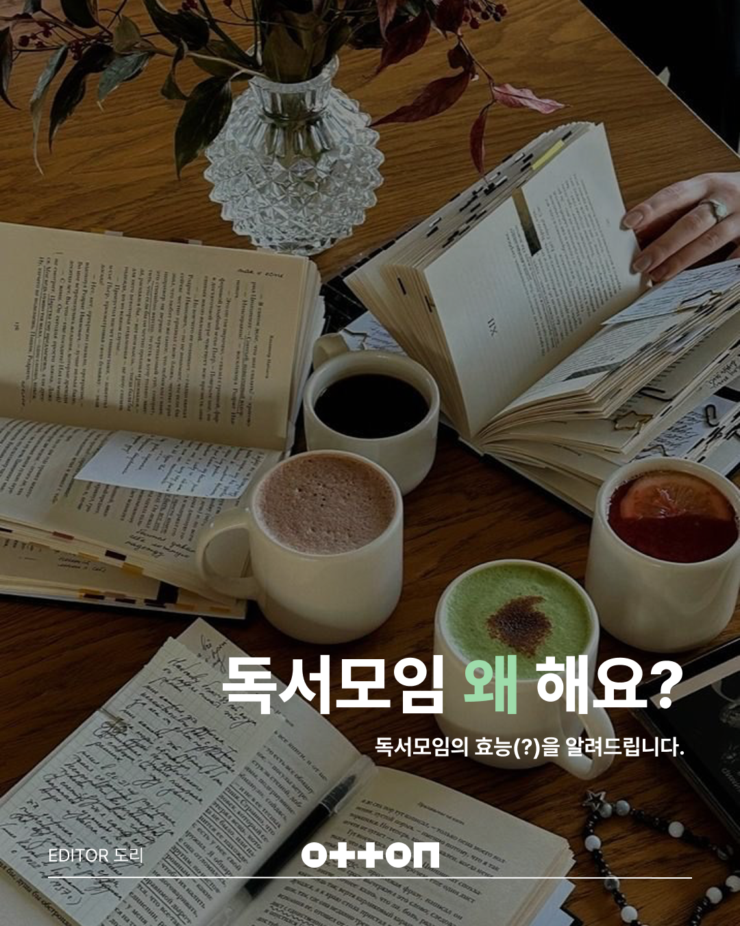 독서모임 왜 해요? | 독서모임의 효능(?)을 알려드립니다. | EDITOR 도리