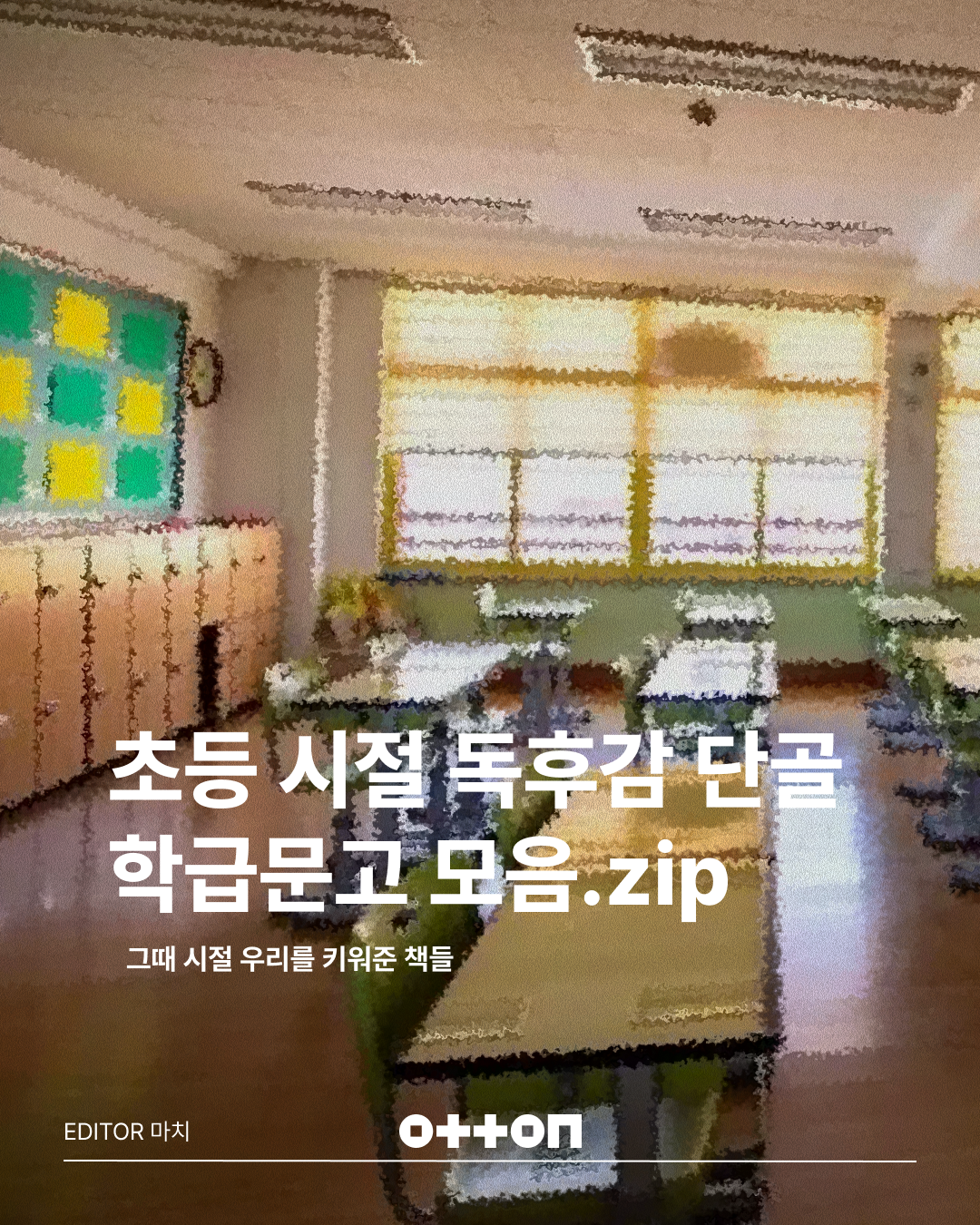 초등 시절 독후감 단골 학급문고 모음.zip | 그때 시절 우리를 키워준 책들 | EDITOR 마치