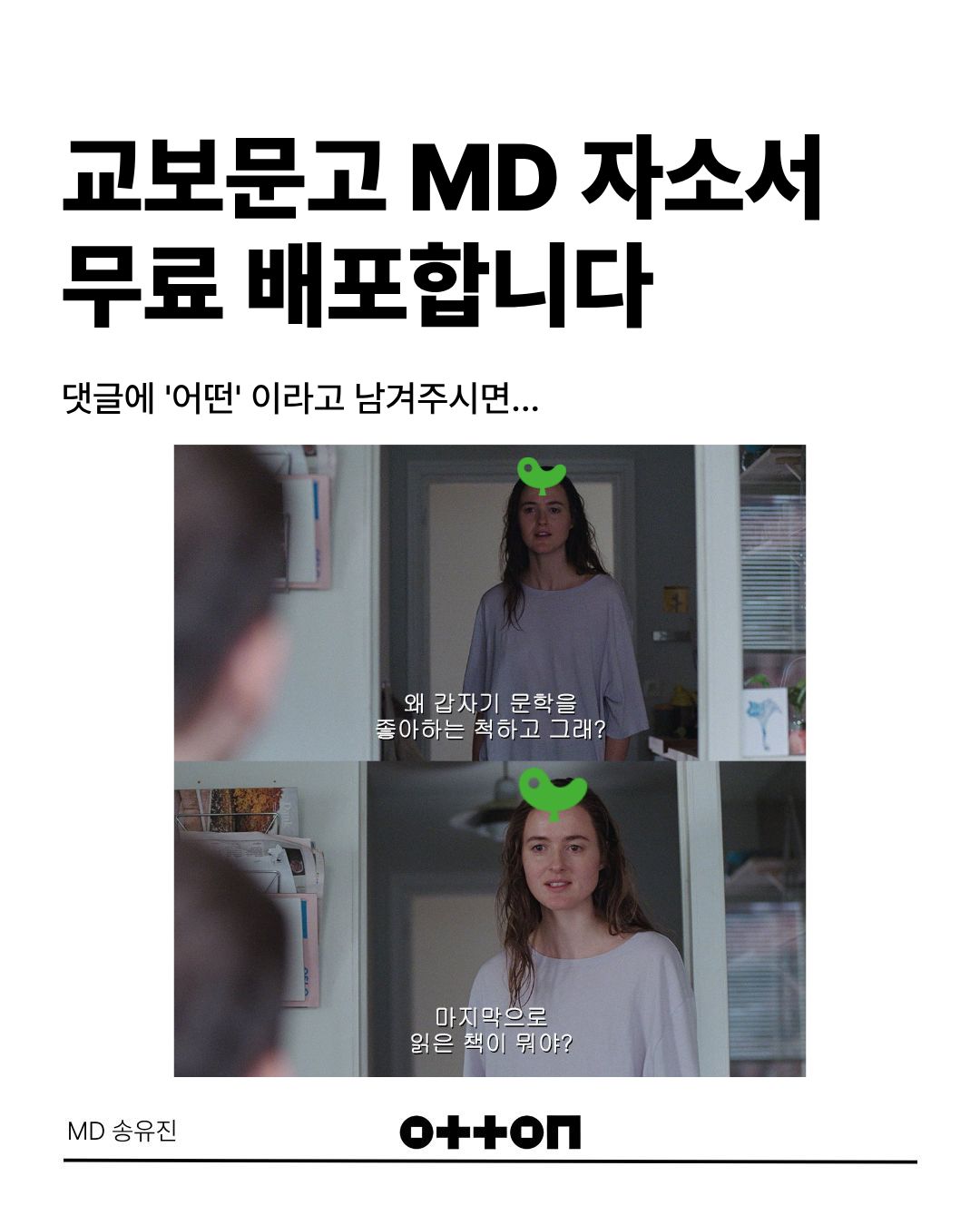 교보문고 MD 자소서 무료 배포 합니다 | 댓글에 '어떤'이라고 남겨주시면... | MD 송유진