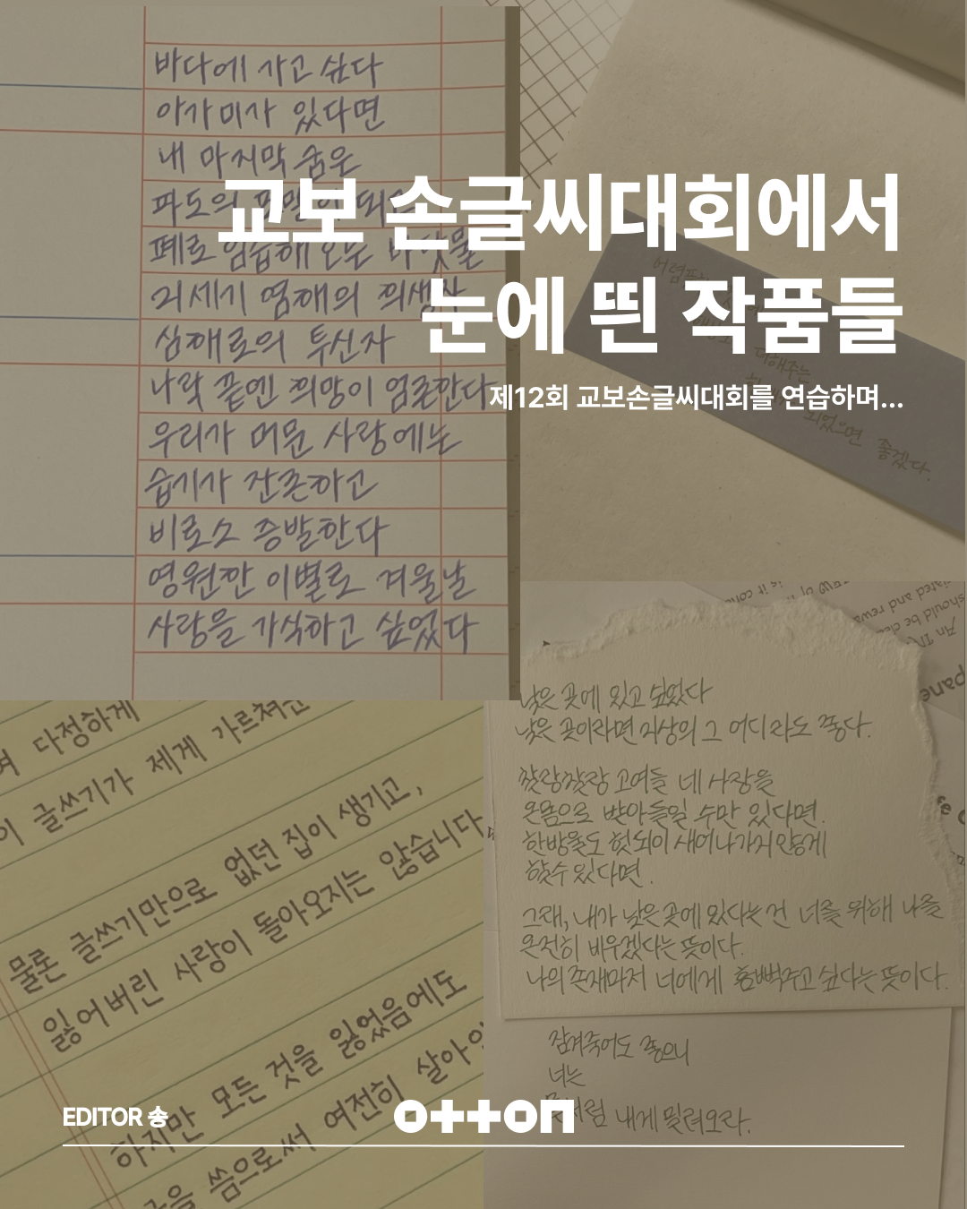 교보 손글씨대회에서 눈에 띈 작품들 | 제 12회 교보손글씨대회를 연습하며... | EDITOR 송