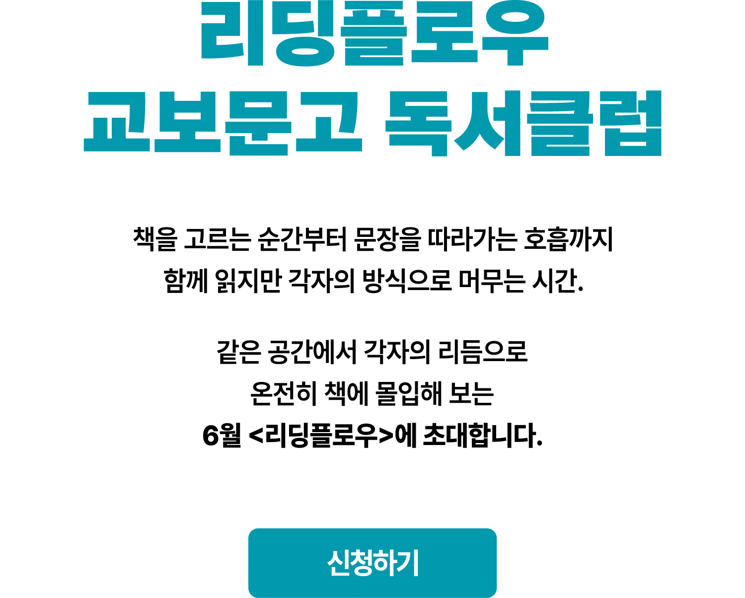 리딩플로우 교보문고 독서클럽 | 책을 고르는 순간부터 문장을 따라가는 호흡까지 함께 읽지만 각자의 방식으로 머무는 시간. 같은 공간에서 각자의 리듬으로 온전히 책에 몰입해 보는 6월 리딩플로우에 초대합니다.