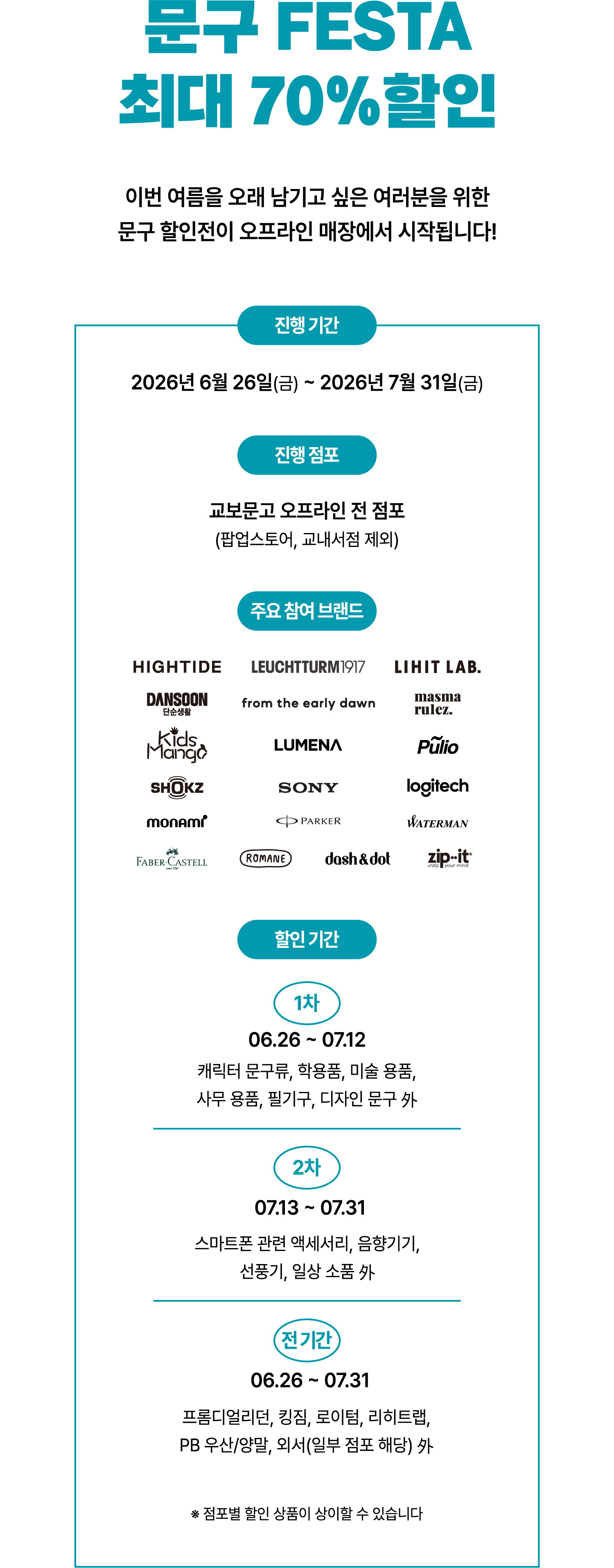 문구 FESTA 최대 70% 할인 | 이번 여름을 오래 남기고 싶은 여러분을 위한 문구 할인전이 오프라인 매장에서 시작됩니다!