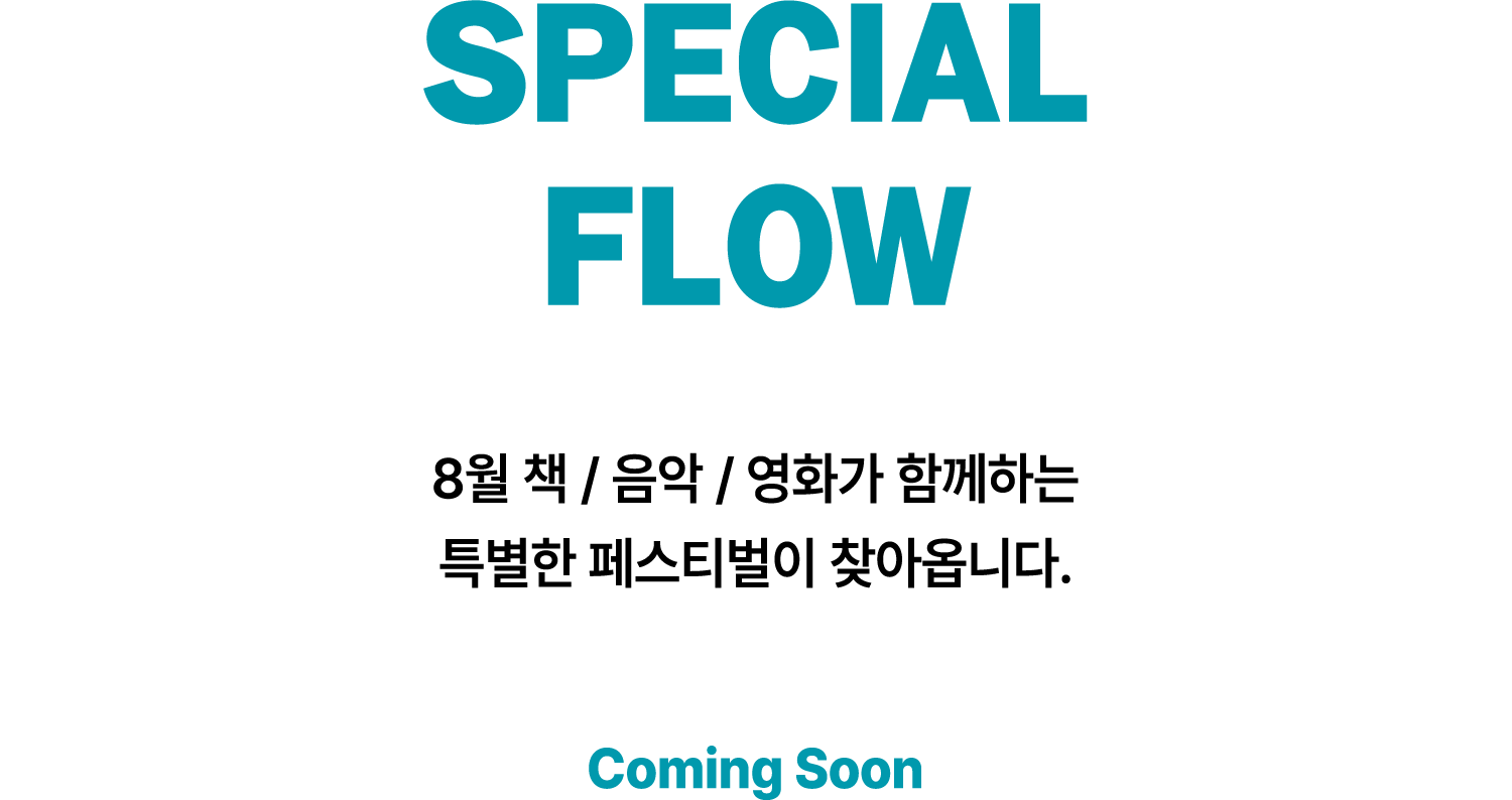 SPECIAL FLOW | 8월 책/음악/영화가 함께하는 특별한 페스티벌이 찾아옵니다. Coming Soon