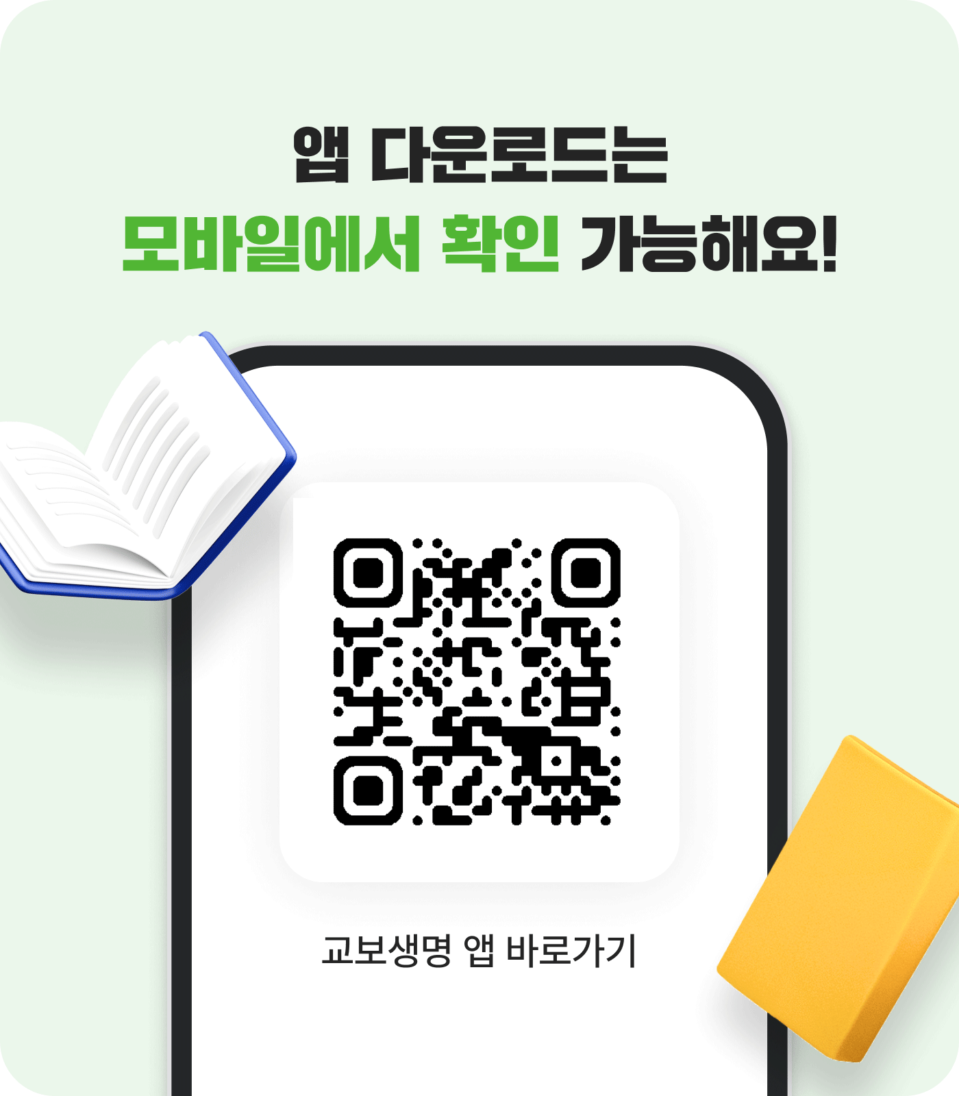 앱 다운로드는 모바일에서 확인 가능해요! | 교보생명 앱 바로가기 QR코드