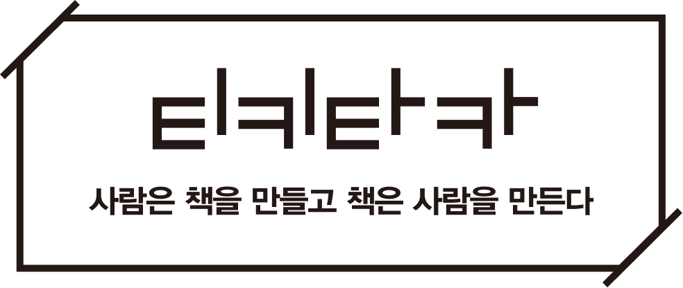 티키타카 | 사람은 책을 만들고 책은 사람을 만든다