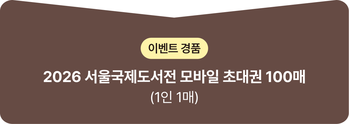 이벤트 경품 2026 서울국제도서전 모바일 초대권 100매 (1인 1매)