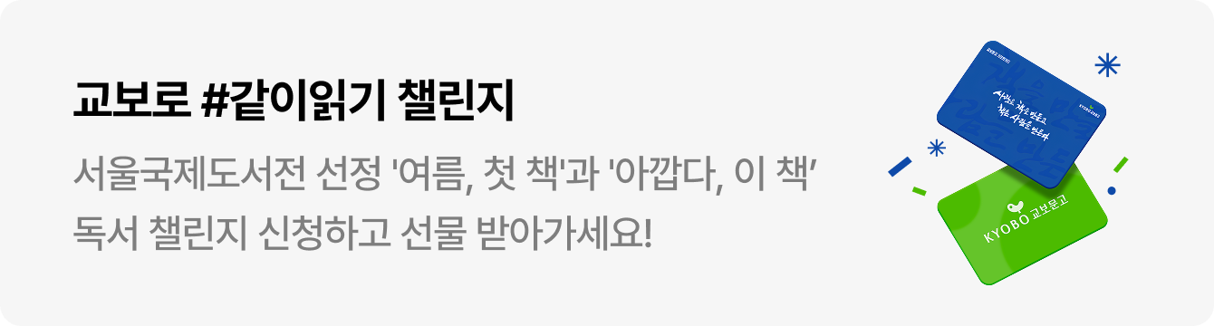 교보로 #같이읽기 챌린지 | 서울국제도서전 선정 '여름, 첫 책'과 '아깝다, 이 책’ 독서 챌린지 신청하고 선물 받아가세요!
