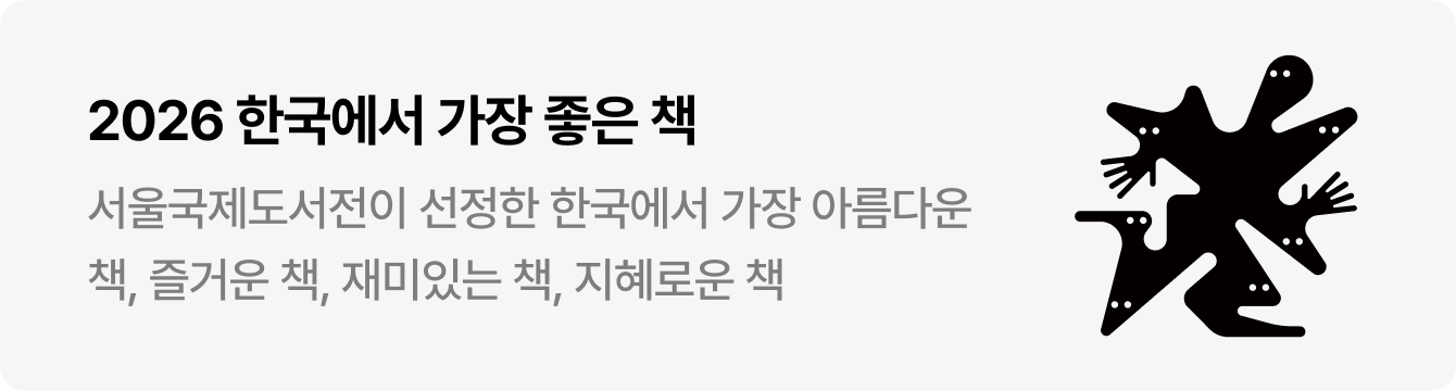2026 한국에서 가장 좋은 책 | 서울국제도서전이 선정한 한국에서 가장 아름다운 책, 즐거운 책, 재미있는 책, 지혜로운 책