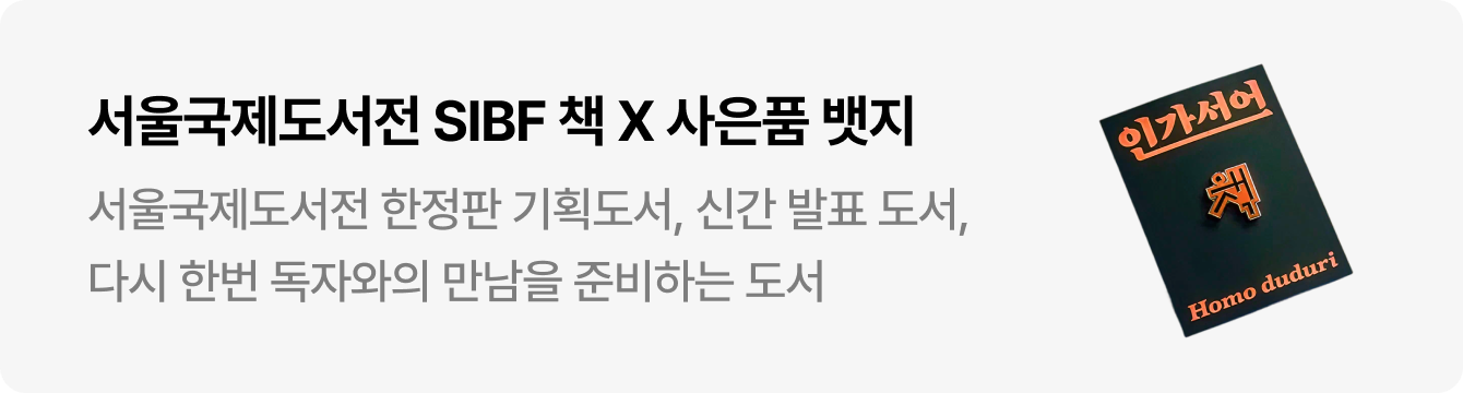 서울국제도서전 SIBF 책 X 사은품 뱃지 | 서울국제도서전 한정판 기획 도서, 신간 발표 도서, 다시 한번 독자와의 만남을 준비하는 도서