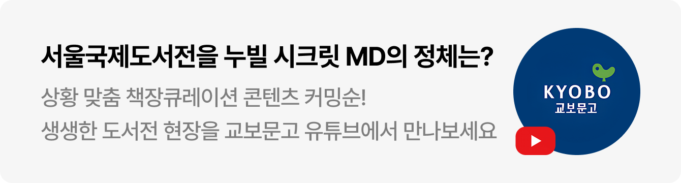서울국제도서전을 누빌 시크릿 MD의 정체는? 상황 맞춤 책장큐레이션 콘텐츠 커밍순! 생생한 도서전 현장을 교보문고 유튜브에서 만나보세요