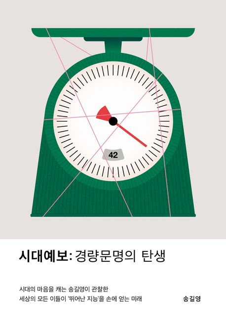시대예보: 경량문명의 탄생