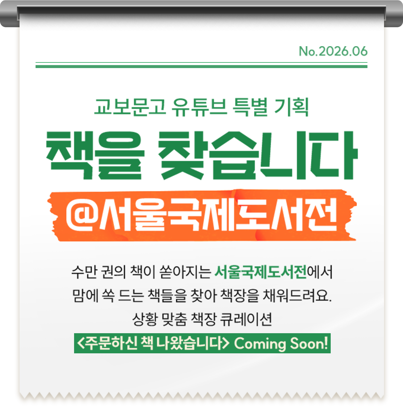 교보문고 유튜브 특별 기획 책을 찾습니다 @서울국제도서전 | 수만 권의 책이 쏟아지는 서울국제도서전에서 맘에 쏙 드는 책들을 찾아 책장을 채워드려요. 상황 맞춤 책장 큐레이션 <주문하신 책 나왔습니다> Coming Soon!