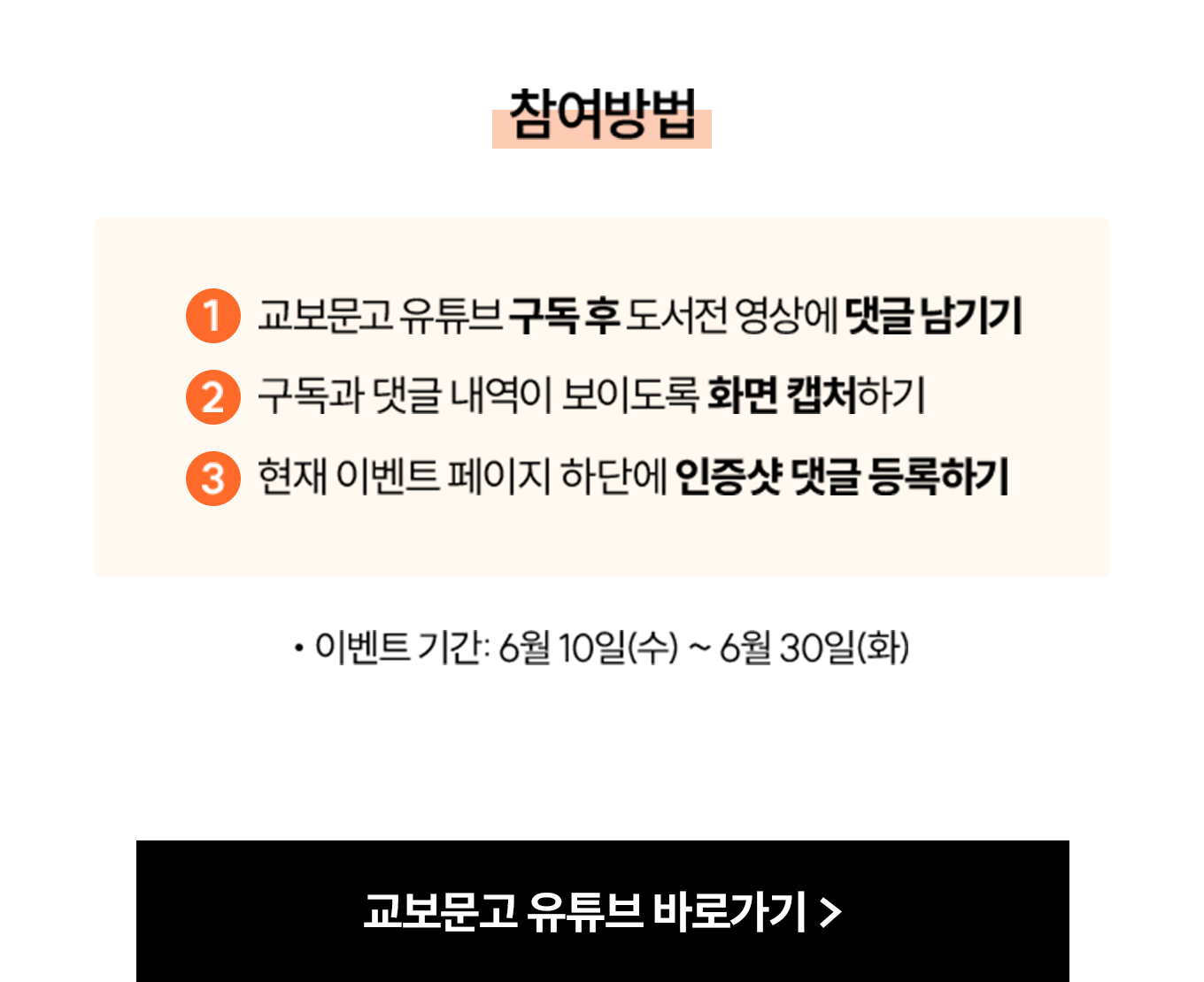 참여 방법: 1. 교보문고 유튜브 구독 후 서국도 영상에 댓글 남기기 2. 구독과 댓글 내역이 보이도록 화면 캡처하기 3. 현재 이벤트 페이지 하단에 인증샷 댓글 등록하기 이벤트 기간: 6월 10일(수) ~ 6월 30일(화)