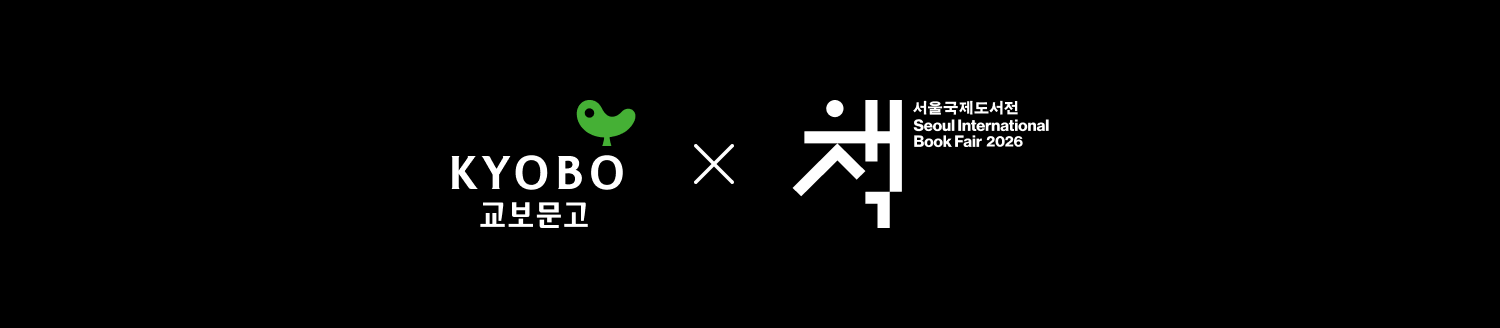 교보문고 x 서울국제도서전