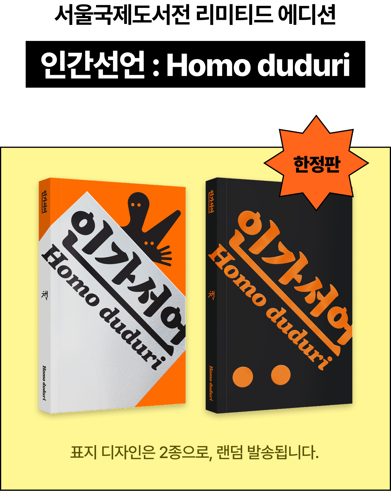 서울국제도서전 리미티드 에디션 인간선언 : Homo duduri | 표지 디자인은 2종으로, 랜덤 발송됩니다.