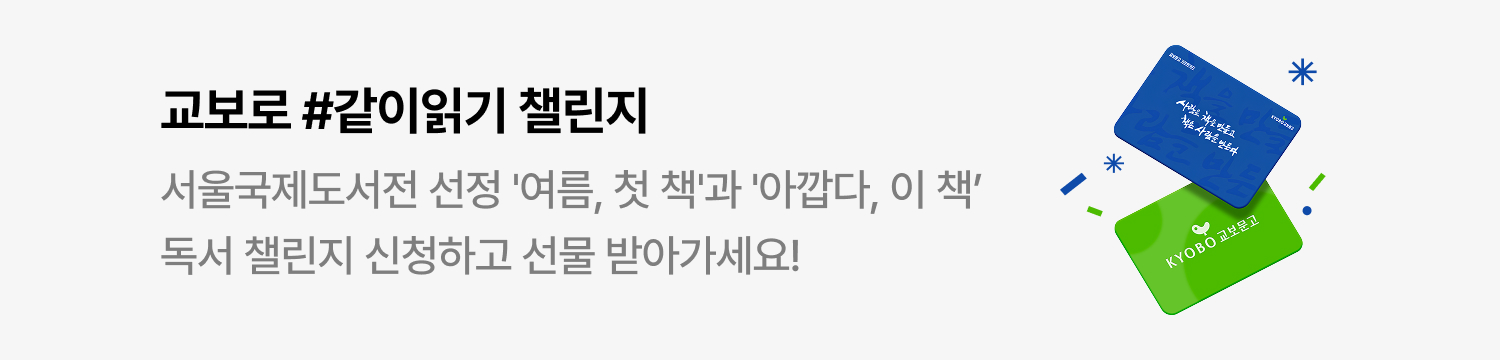 교보로 #같이읽기 챌린지 | 서울국제도서전 선정 '여름, 첫 책'과 '아깝다, 이 책'독서 챌린지 신청하고 선물 받아가세요!