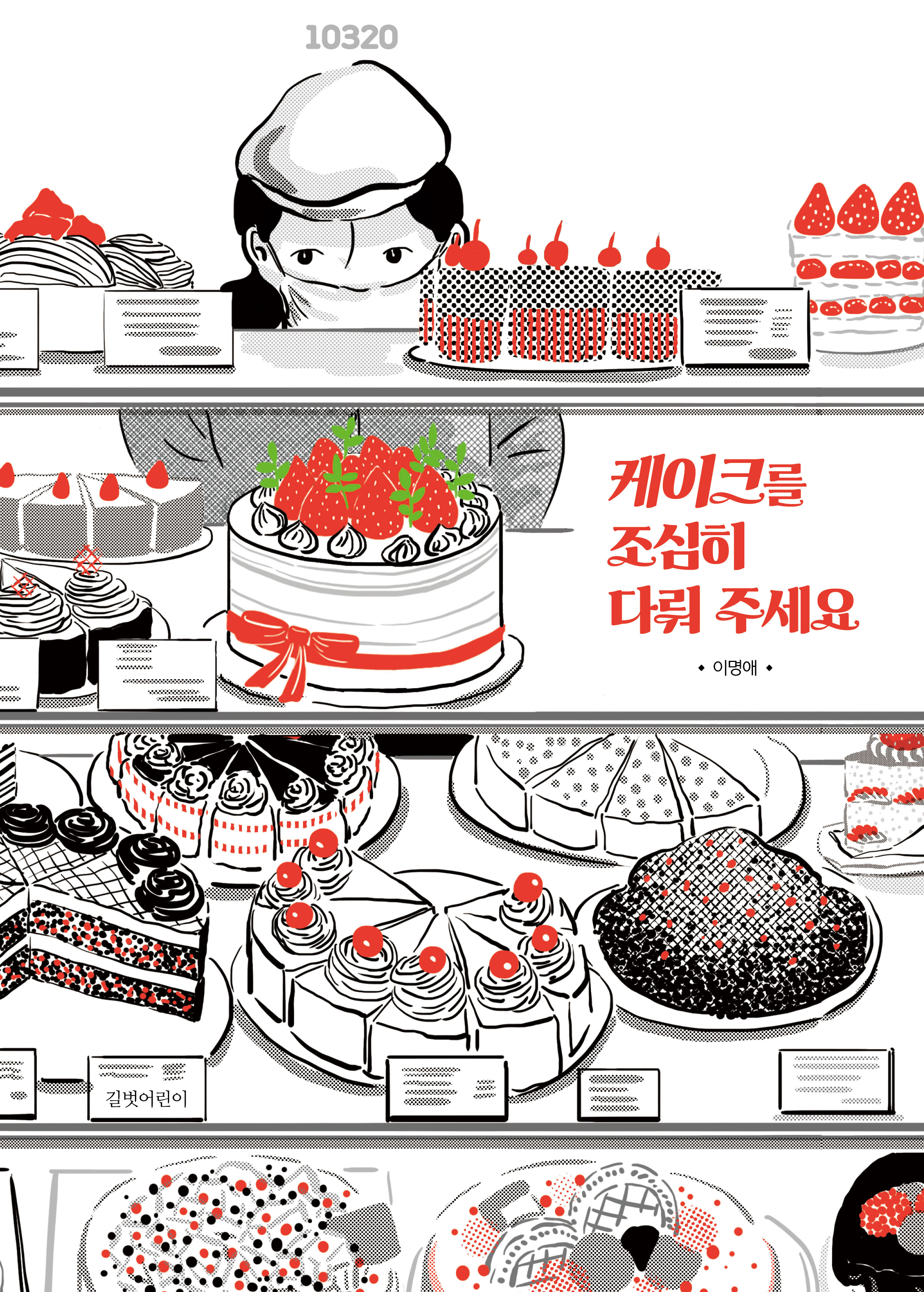 케이크를 조심히 다뤄 주세요