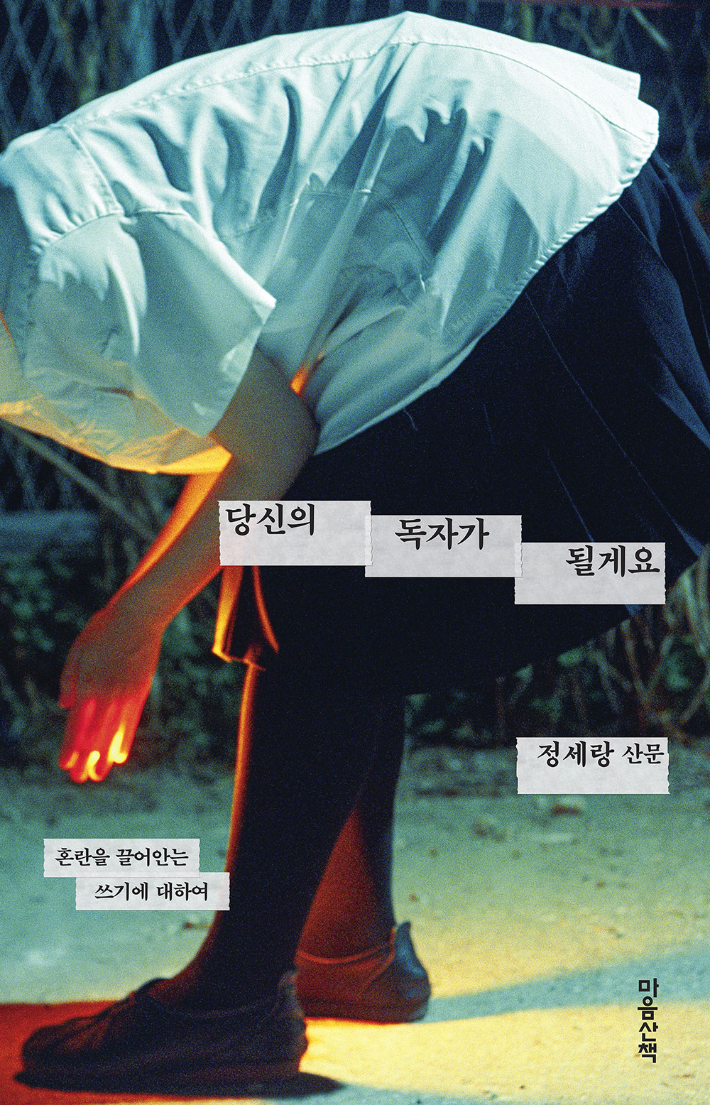 당신의 독자가 될게요