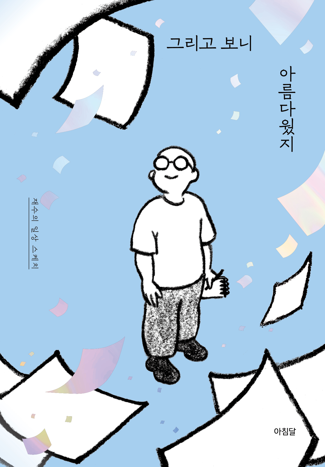 그러고 보니 아름다웠지