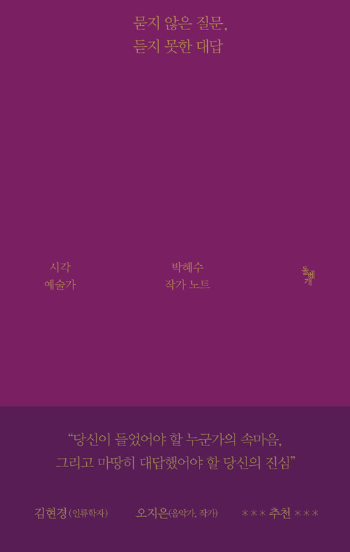 묻지 않은 질문, 듣지 못한 대답 –시각 예술가 박혜수 작가 노트