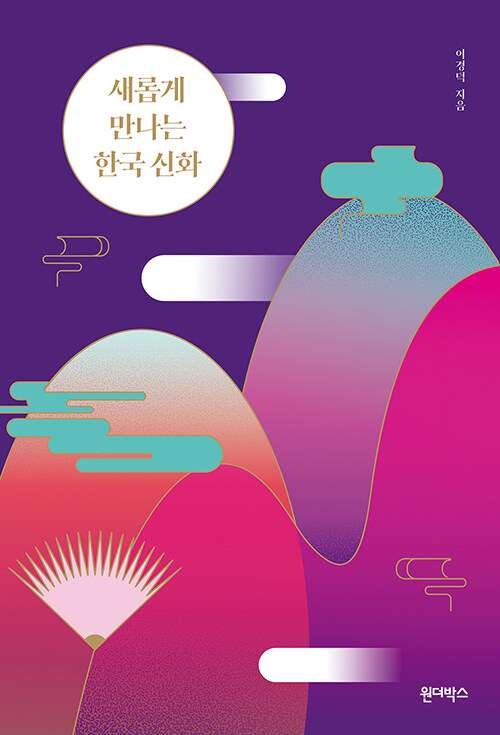 새롭게 만나는 한국 신화