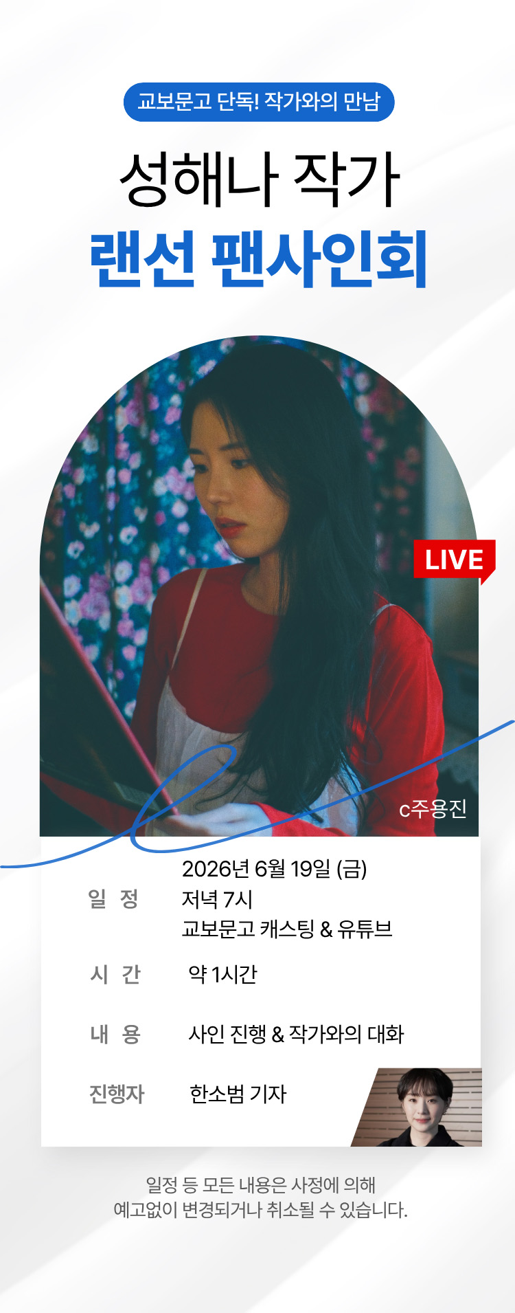 교보문고 단독! 작가와의 만남 / 성해나 랜선 팬사인회