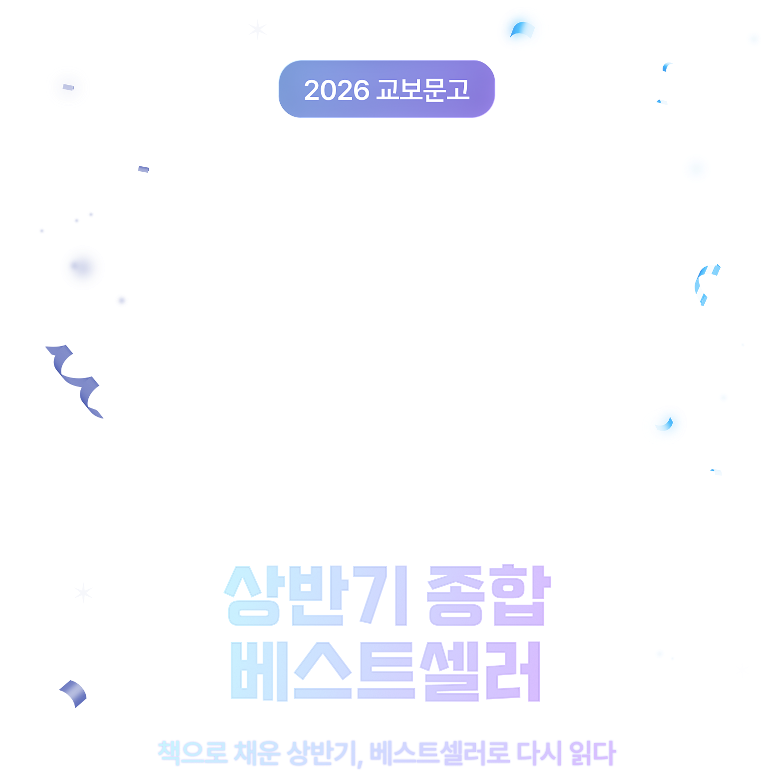 2026 교보문고 상반기 종합 베스트셀러 | 책으로 채운 상반기, 베스트셀러로 다시 읽다