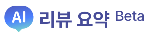 AI 리뷰 요약 Beta