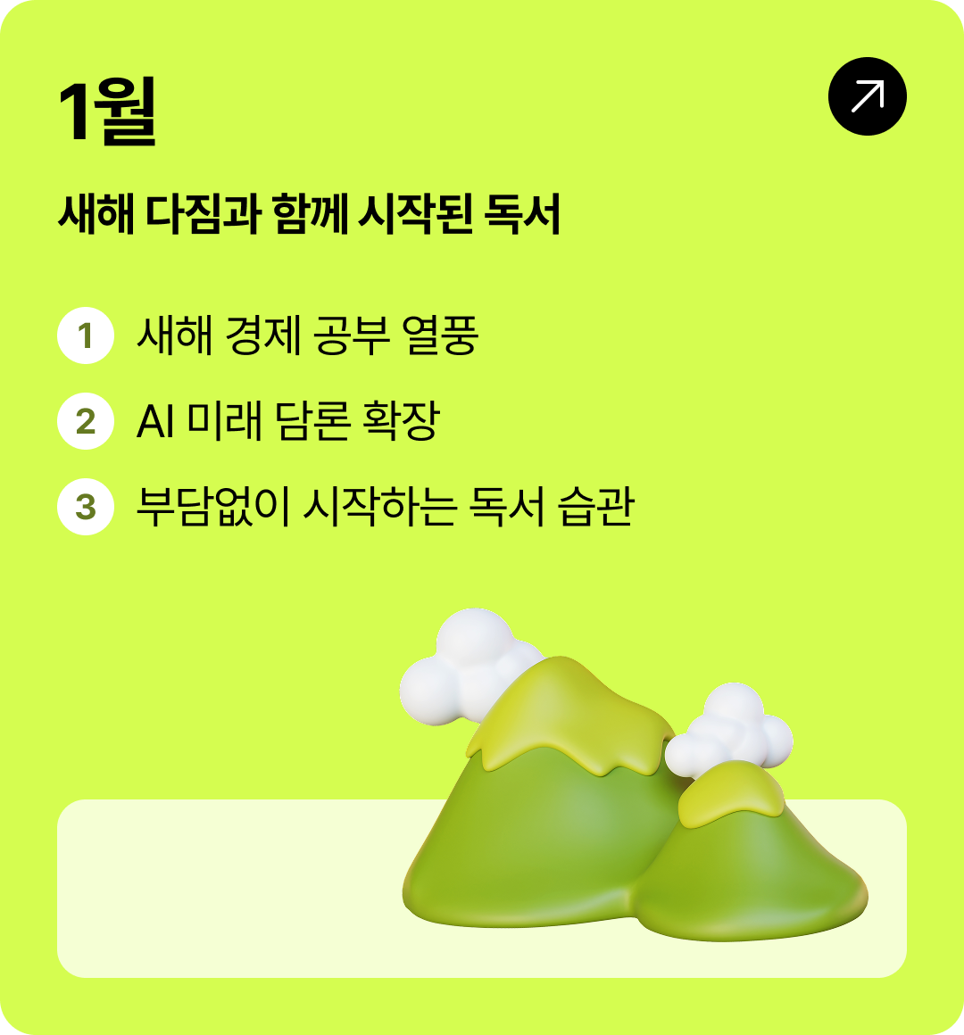 1월 새해 다짐과 함께 시작된 독서 | 1 새해 경제 공부 열풍 2 AI 미래 담론 확장 3 부담없이 시작하는 독서 습관