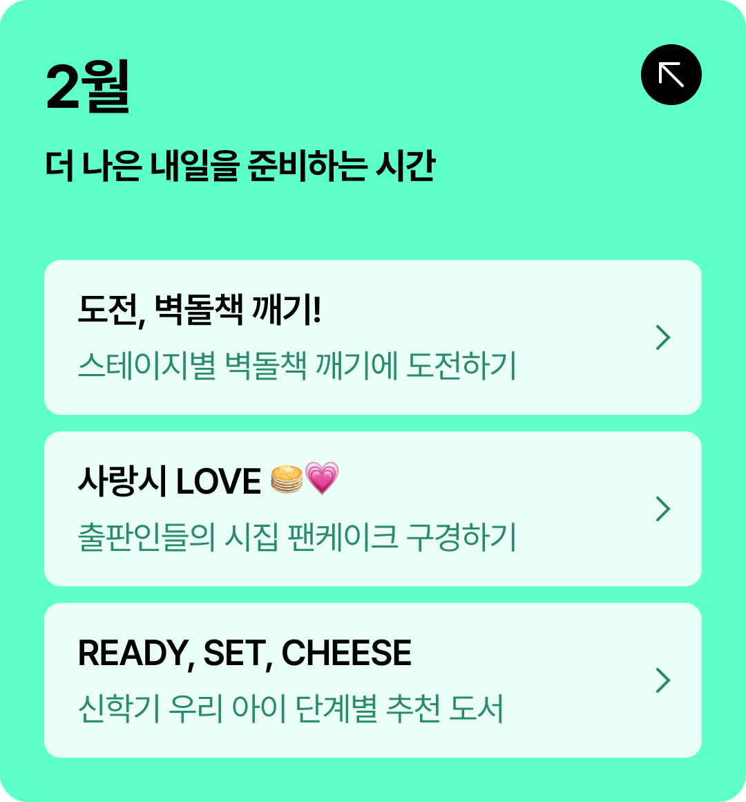 2월 더 나은 내일을 준비하는 시간