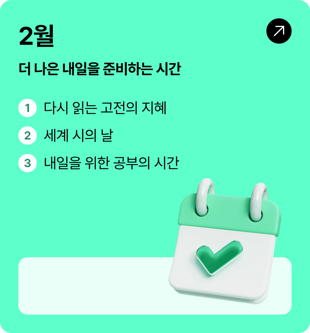 2월 더 나은 내일을 준비하는 시간 | 1 다시 읽는 고전의 지혜 2 세계 시의 날 3 내일을 위한 공부의 시간