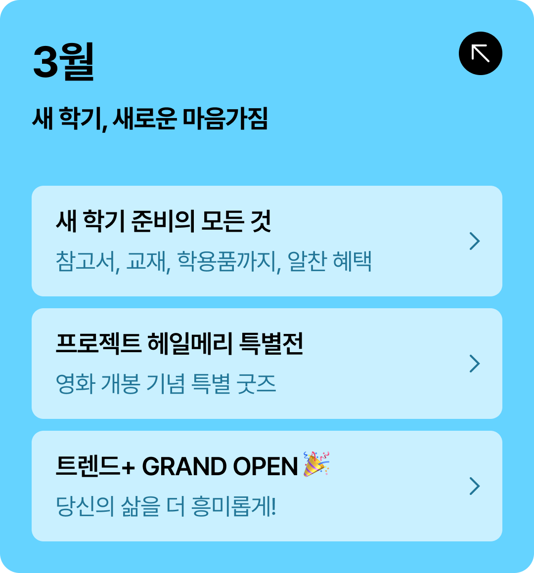 3월 새 학기, 새로운 마음 가짐