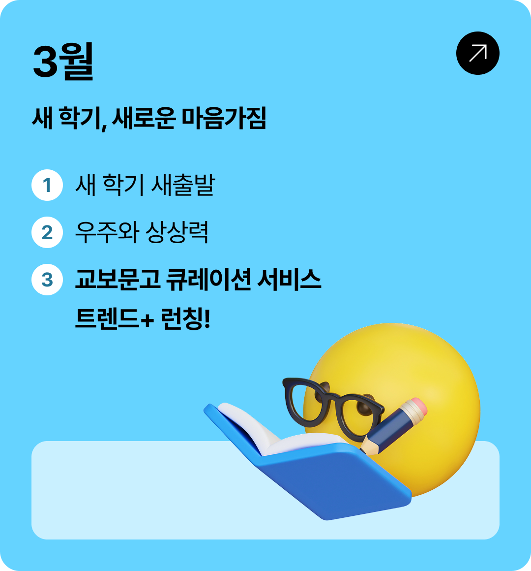 3월 새 학기, 새로운 마음 가짐 |  1 새학기 새출발 2 우주와 상상력 3 교보문고 큐레이션 서비스 트렌드+ 런칭!