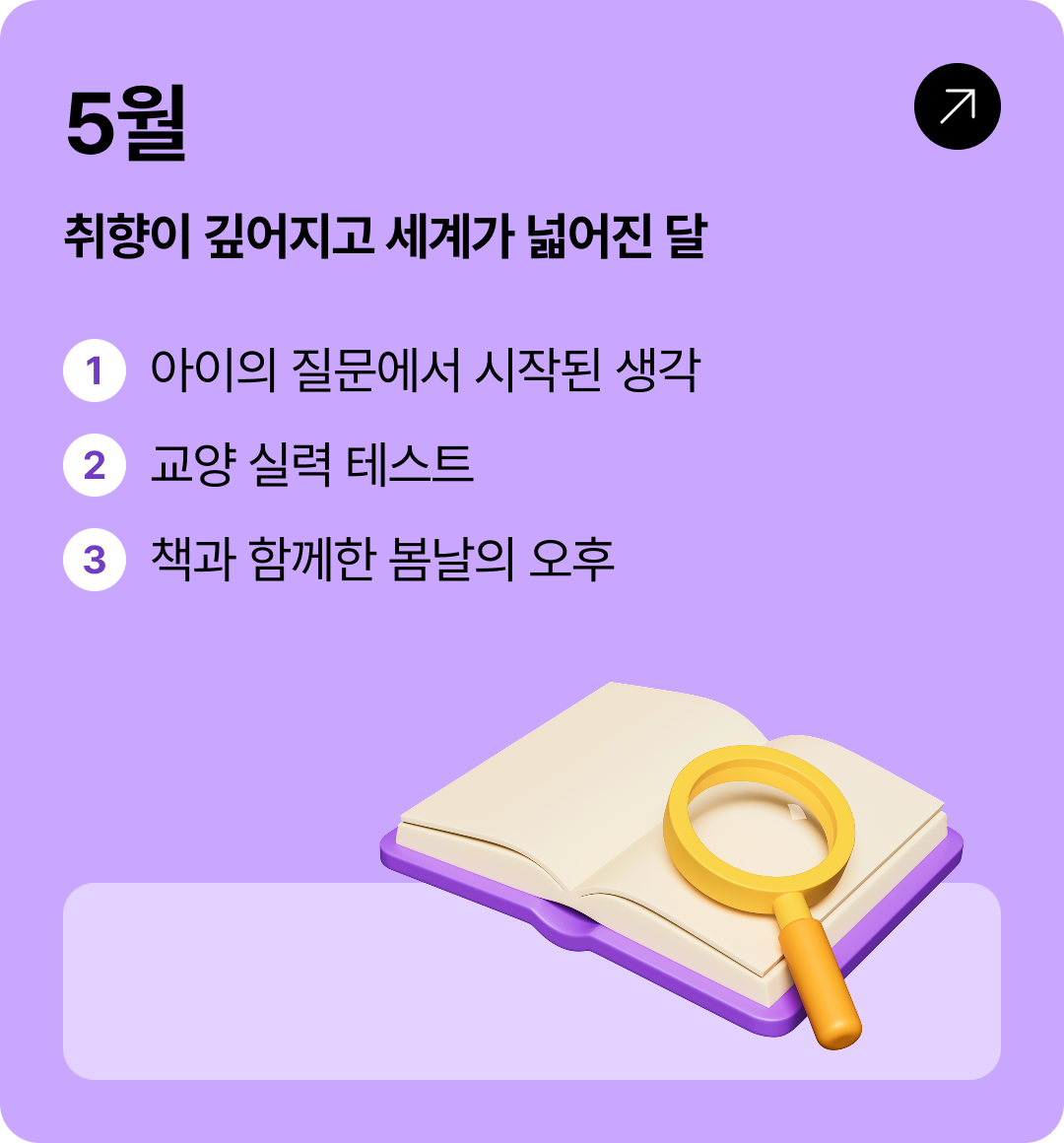 5월 취향이 깊어지고 세계가 넓어진 달 | 1 아이의 질문에서 시작된 생각 2 교양 실력 테스트 3 책과 함께한 봄날의 오후