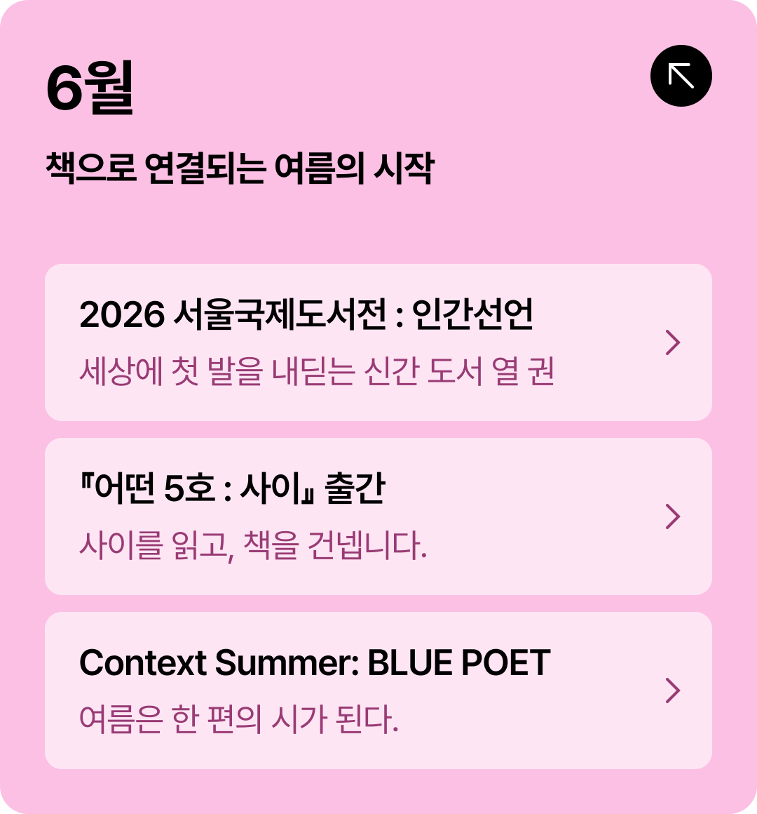 6월 여름의 시작, 새로운 도전