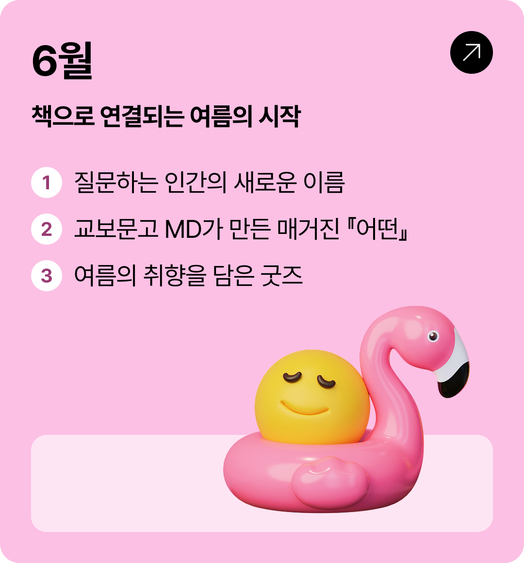 6월 책으로 연결되는 여름의 시작 | 1 질문하는 인간의 새로운 이름 2 교보문고 MD가 만든 매거진 3 여름의 취향을 담은 굿즈