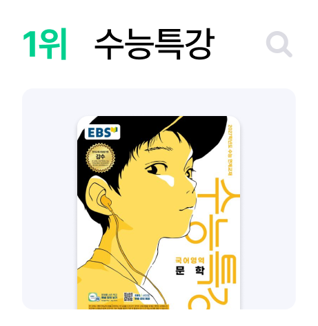 1위 수능특강