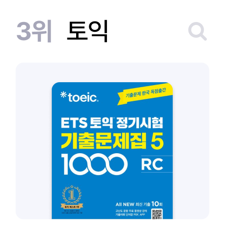3위 토익