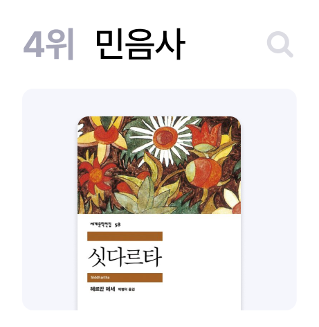 4위 민음사
