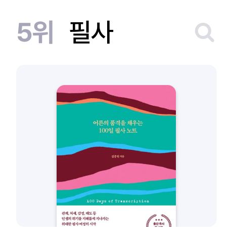 5위 필사