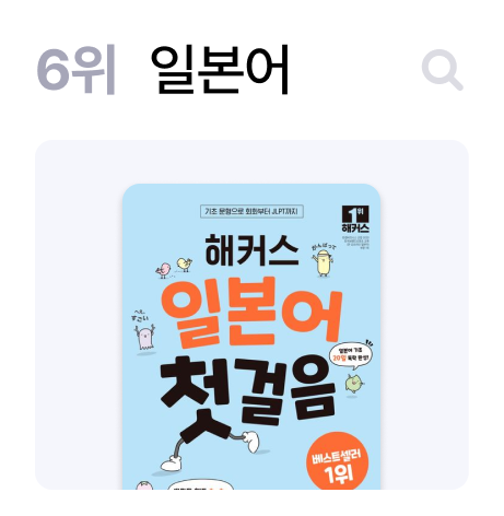 6위 일본어