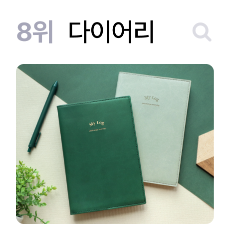 8위 다이어리